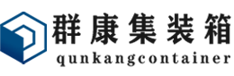 黄竹镇集装箱 - 黄竹镇二手集装箱 - 黄竹镇海运集装箱 - 群康集装箱服务有限公司